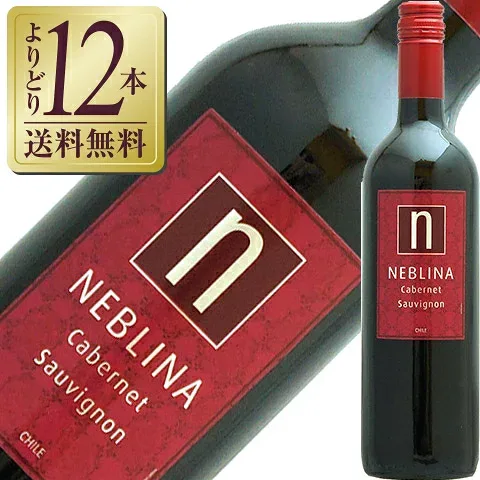 【よりどり12本送料無料】 ネブリナ カベルネソーヴィニヨン 750ml 赤ワイン チリ