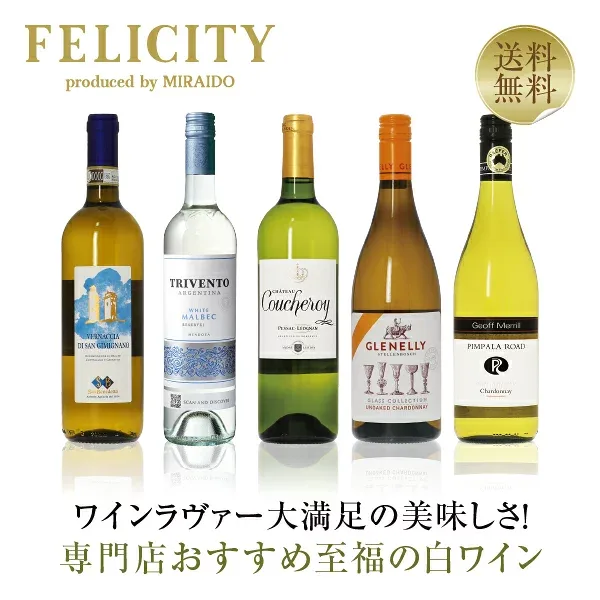 500円OFFクーポン対象 【17】専門店が選ぶ 至福の白ワイン 5本セット 第21弾 750ml×5 飲み比べ ワイン セット 【送料無料】【包装不可】