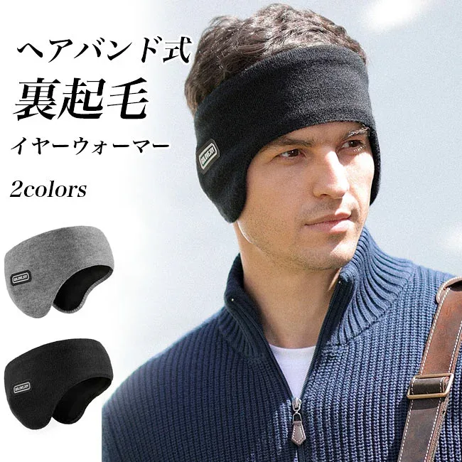 メンズ イヤーウォーマー 裏起毛 レディース 耳当て ヘアバンド 頭周り52〜64cm ストレッチ イヤーマフ 裏ボア 冬 耳あて フリース 耳カバー 男女兼用 イヤマフ 防寒 防風 暖かい 通勤 通学 ランニング アウトドア 登山 バイク スキー ブラック グレー