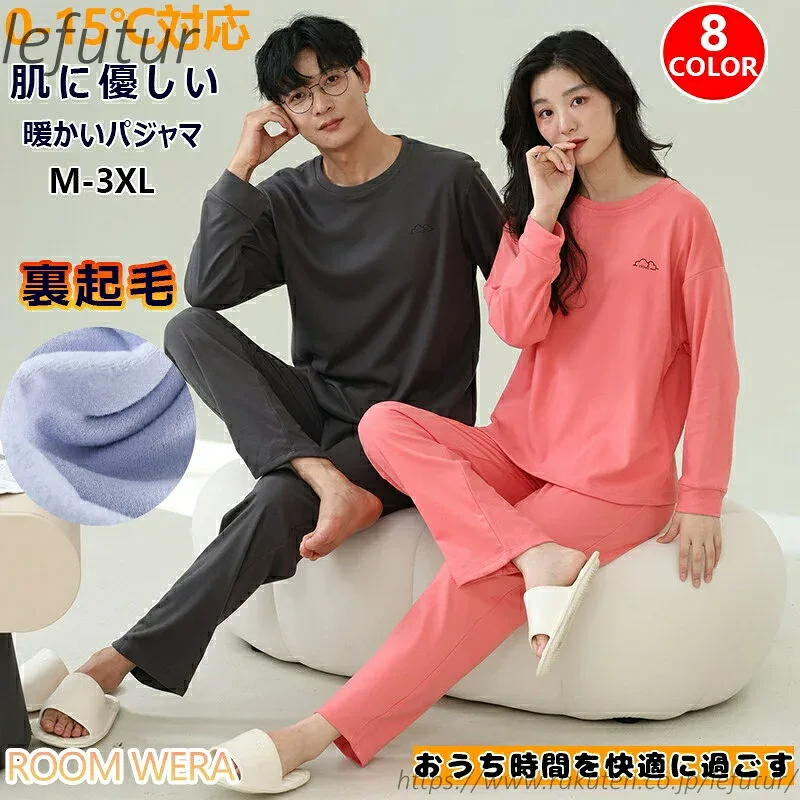 【送料無料】パジャマ 裏起毛 秋 冬 秋用 冬用 厚手 保温 寒冷対策 長袖 ズボン丸首 ペア服 ペア ルームウェア メンズ