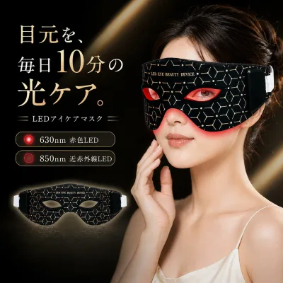 LED アイケアマスク 目元 美顔器 630nm 赤色LED 80nm 近赤外線 30個LED 60チップ 段階調整 分自動オフ USB充電式 コードレス 約1g 軽量