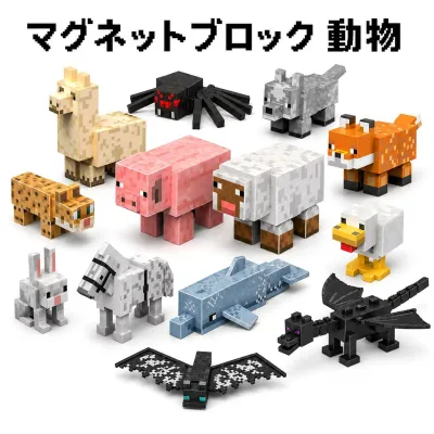 【子供大人気】マグネットブロック 動物 選べる13種類 ピクセル風 アニマル 磁石ブロック ブタ ヒツジ アルパカ キツネ オオカミ ウサギ