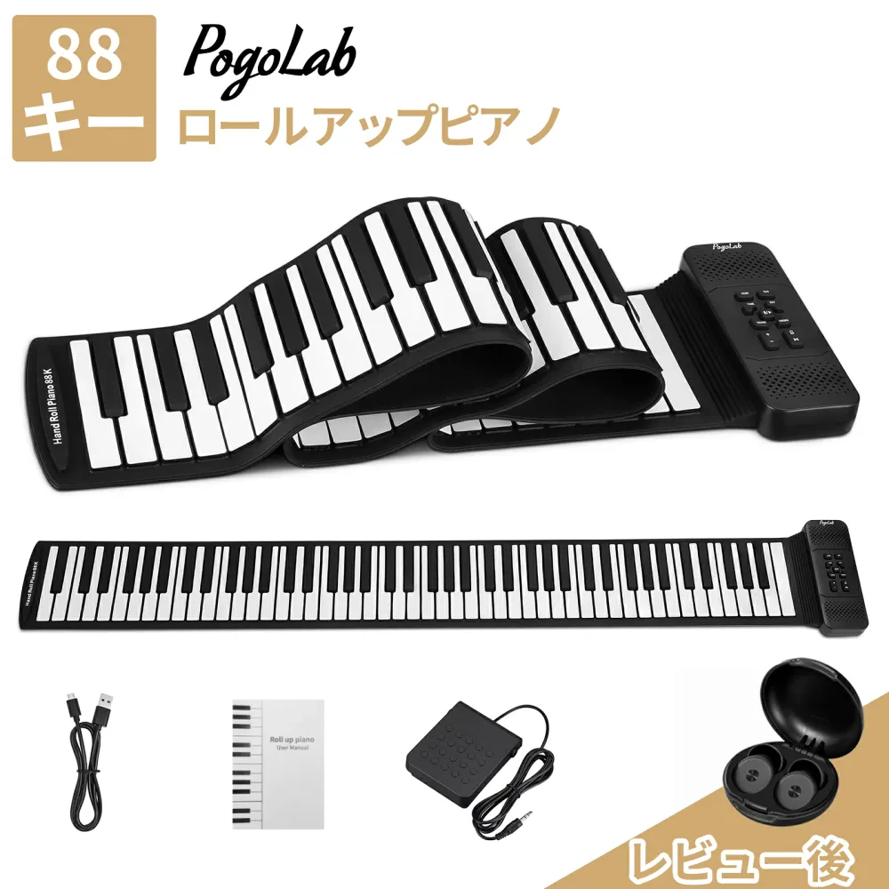 POGOLAB ロールアップピアノ 88鍵盤 ロールピアノ キーボード 88キー 充電式 イヤホン マイク対応 楽器 初心者 知育玩具 持ち運び 録音 電子ピアノ おもちゃ ワイヤレス 無線 ペダル 折りたたみ 練習 ピアノ スピーカー対応