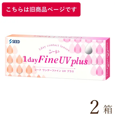 【ポスト便 送料無料★1箱あたり1,550円(税込1,705円)】ワンデーファインUV plus(プラス) 2箱セット(30枚入x2) 両眼1ヶ月分 (シード/1DAY/UVカット/1日使い捨てコンタクトレンズ)