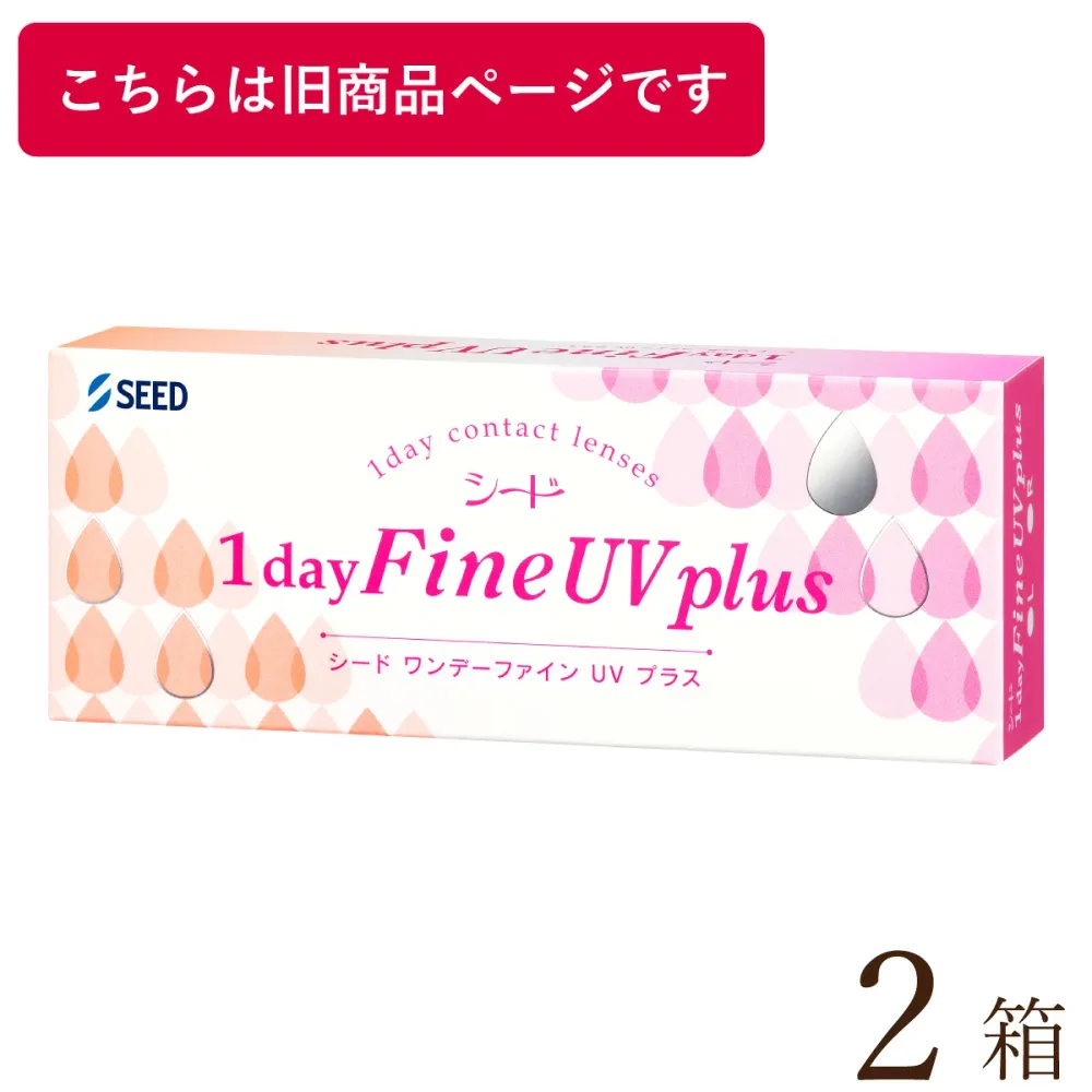 【ポスト便 送料無料★1箱あたり1,532円(税込1,685円)】ワンデーファインUV plus(プラス) 2箱セット(30枚入x2) 両眼1ヶ月分(シード/1DAY/UVカット/1日使い捨てコンタクトレンズ)