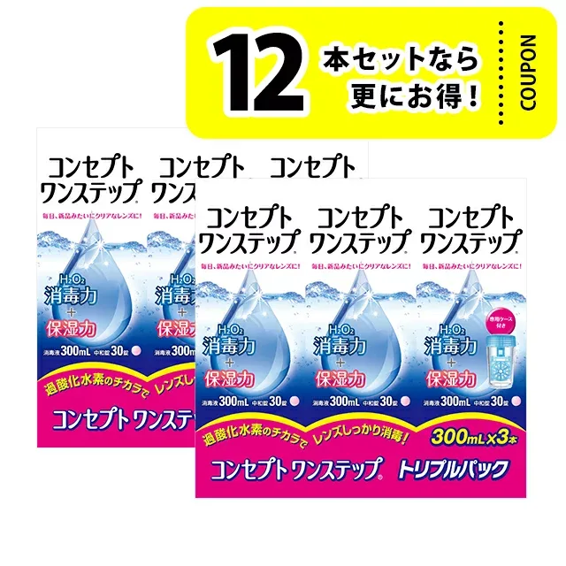 【1箱〜】コンセプト ワンステップ トリプルパック(300ml×3本) ジョンソン・エンド・ジョンソン 洗浄液 保存液 消毒液 コンタクト コンタクトレンズ ソフト ケア用品 6本