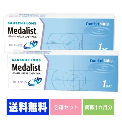 【処方箋不要】 【送料無料】 メダリストワンデープラス 30枚パック 2箱セット ( コンタクトレンズ コンタクト 1日使い捨て ワンデー 1day ボシュロム メダリスト medalist 30枚 30枚 メダワン )