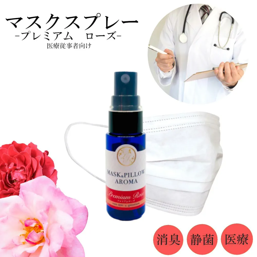 《マスク&ピローアロマ》【 医療従事者向け・プレミアム ローズ 】 20ml アロマスプレー マスクスプレー ローズオットー ゼラニウム プレミアム 美容 華やか 花 消臭 除菌 アロマ 精油