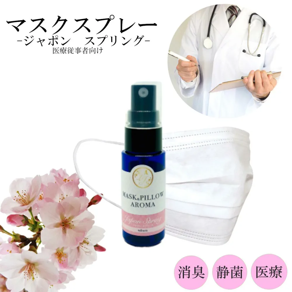 《マスク&ピローアロマ》【 医療従事者向け・ジャポン スプリング 】マスクスプレー 季節の香り 春 桜 ボタニカル 消臭 除菌 ピロースプレー アロマスプレー 精油