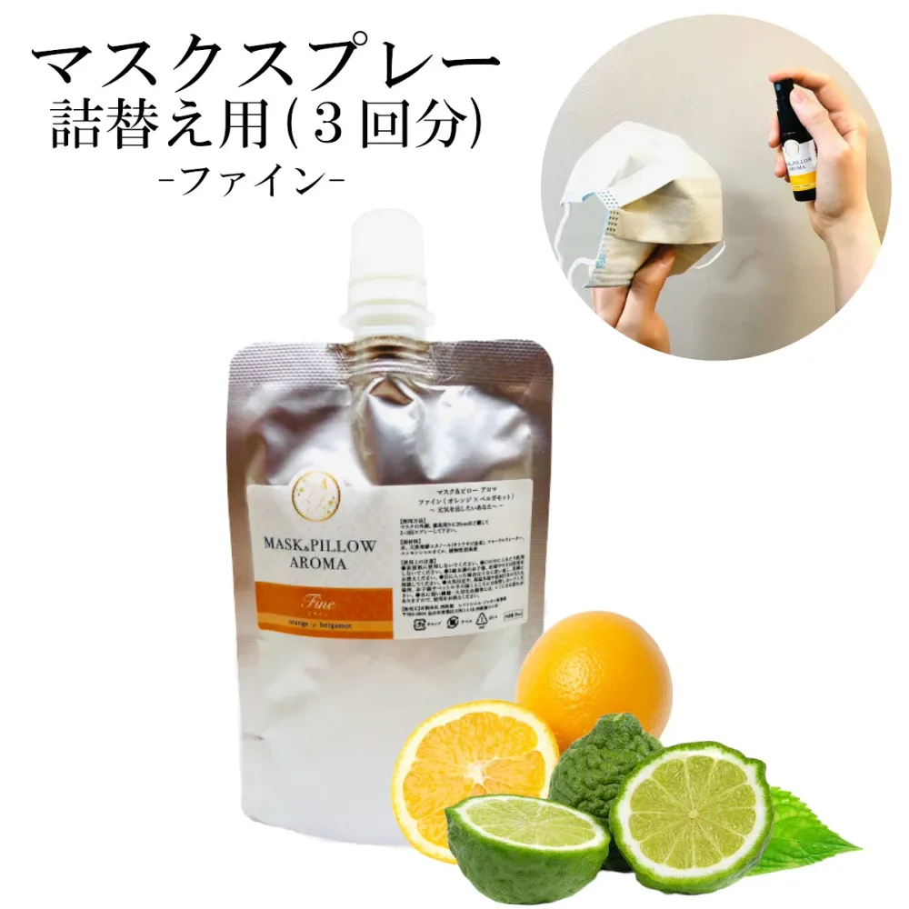 《 マスク&ピローアロマ 》詰め替え用 【 ファイン 】70ml|マスクスプレー アロマオイル アロマ エッセンシャルオイル オレンジ ベルガモット 柑橘 シトラス ベルガプテンフリー 消臭 静菌 ピロー 衛生 PM2.5 ボタニカル