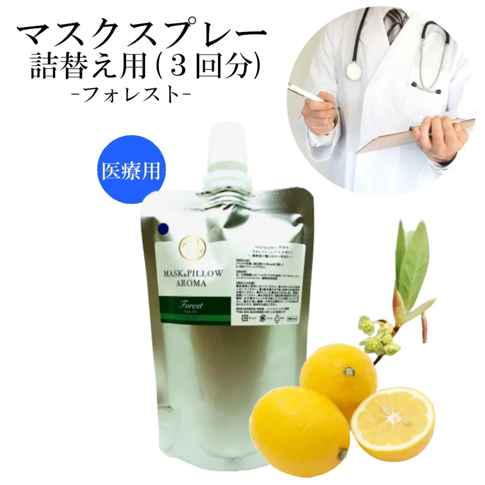 《マスク&ピローアロマ》詰め替え用【 医療従事者向け・フォレスト 】 マスクスプレー 70ml 国産 青森ヒバ クロモジ 森林浴 落ち着く ボタニカル 消臭 除菌 ピロー アロマ エッセンシャルオイル