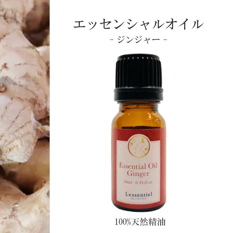 【ジンジャー】精油 10ml スパイシー 温まる 落ち着き リラックス アロマ 自然 天然 エッセンシャルオイル シンプル 単体 根