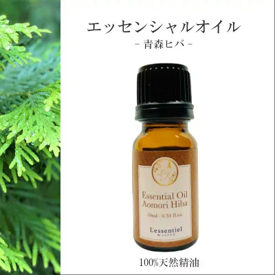 【青森ヒバ】精油 10ml 森林 フレッシュ リラックス 落ち着き 癒し アロマ 自然 天然 エッセンシャルオイル シンプル 単体 葉