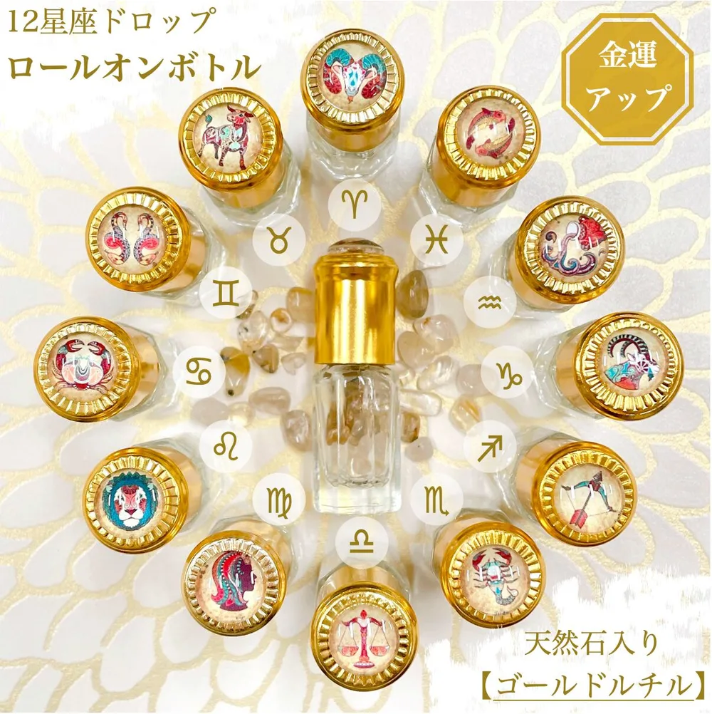 【金運 天然石入り 12星座 ドロップ ロールオンボトル】3ml ゴールドキャップ ガラスボール 開運 風水 パワーストーン 占星術 星 水滴 携帯 アロマ エッセンシャルオイル 容器