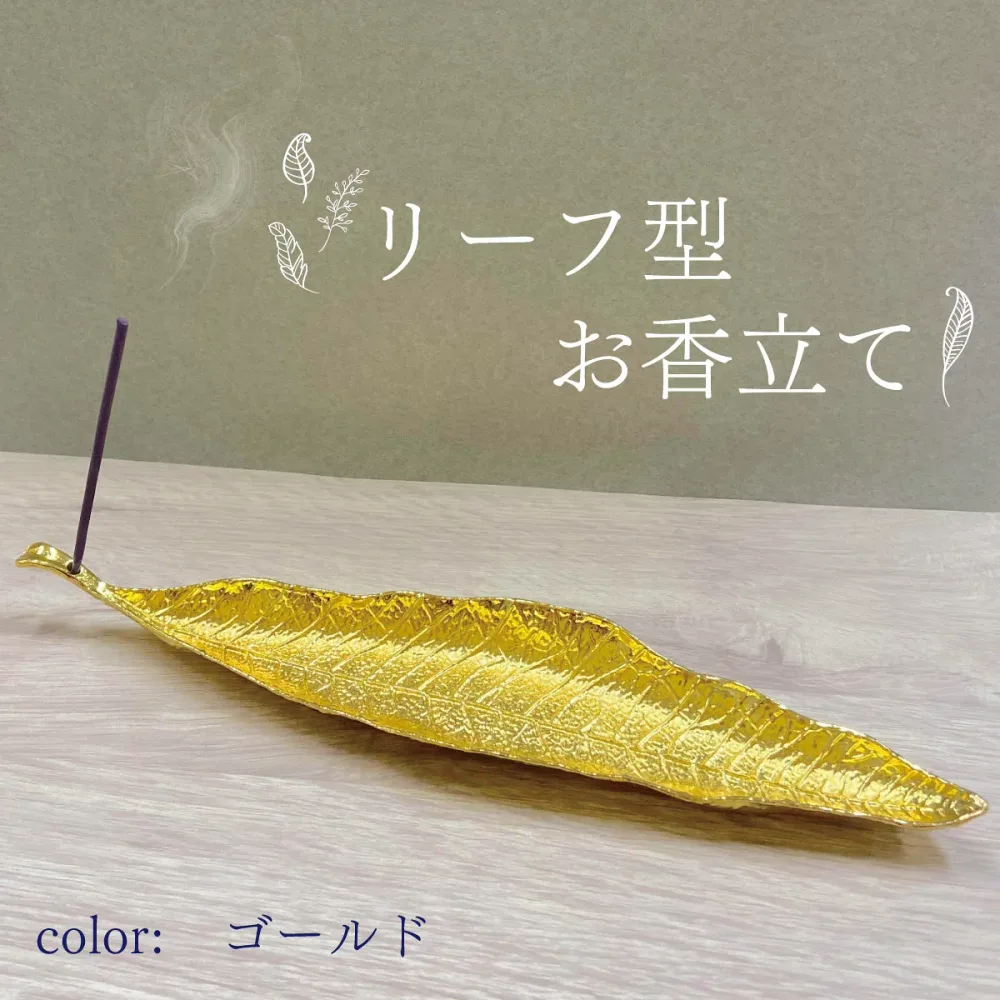 【 お香立て リーフ 】穴付き 香差し 合金 ゴールド お香ホルダー インセンス スティック 受け皿 線香立て 葉 葉っぱ 葉脈 モチーフ インテリア 浄化 ヨガ 瞑想 インテリア 小物入れ エネルギー アンティーク調