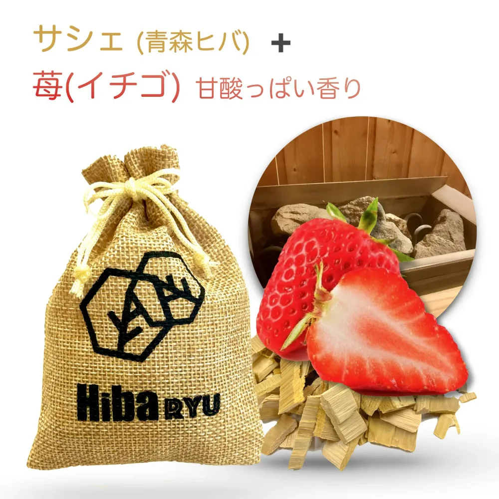 【 青森ヒバ + 苺 】《 ロウリュウ 香る サシェ》サウナ 岩盤浴 アロマ イチゴ ストロベリー 国産 天然 体験 防虫 害虫 除け 脱臭 消臭 ポプリ 麻袋 匂い袋 靴箱 シューズ トイレ ベッド
