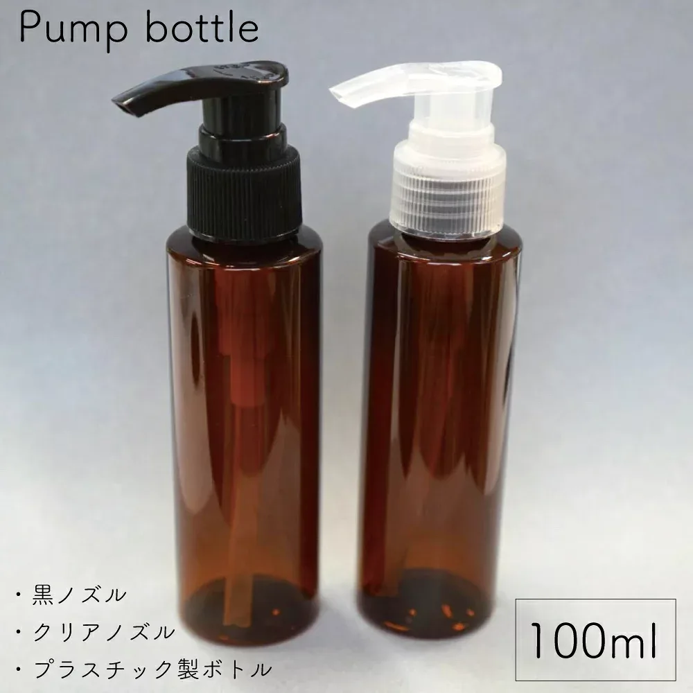【 ロングノーズ ポンプ ボトル 】 100mL 1本 円柱 アンバー ブラウン プラスチック 選べるポンプ ブラック クリア ロック式 詰替 容器 クレンジング オイル スキンケア ソープ 軽量 旅行 コンパクト シンプル 掃除 ペット 用品