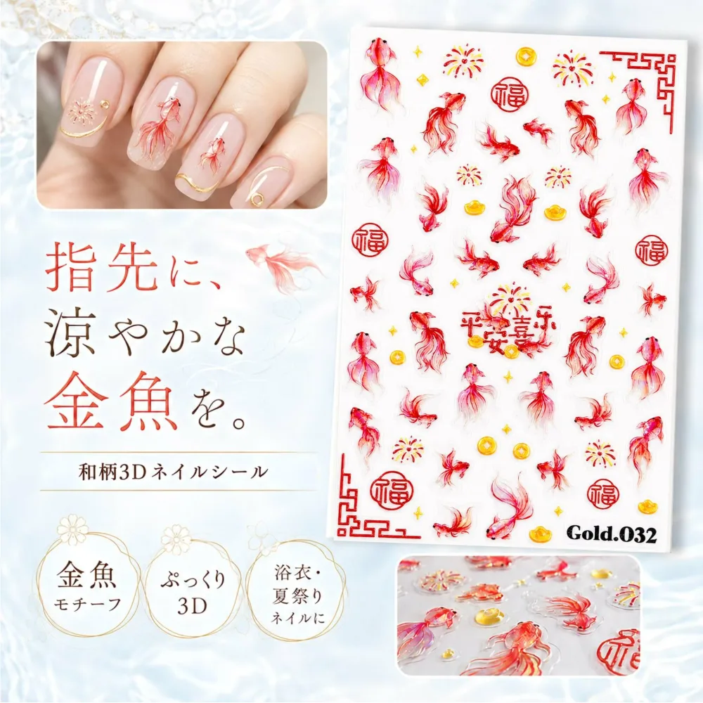 【 ネイル シール 】金魚 花火 福文字 和風 3D 立体 オーロラ 水彩風 レッド ゴールド 浴衣 夏祭り セルフネイル ジェルネイル ネイルアート