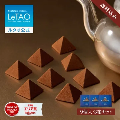 敬老の日 ギフト 2026 チョコレート ルタオ LeTAO とろける ギフト 孫 9個入り 3箱 誕生日プレゼント スイーツ 洋菓子 お取り寄せ 北海道 内祝い お返し 紅茶 ロイヤルモンターニュ3箱 セット 送料込み