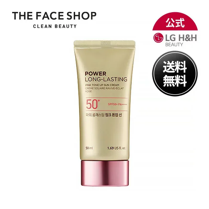 【LG BEAUTY 公式】THE FACE SHOP ザ フェイスショップ パワーロングラスティング ピンクサン 50ml 日焼け止め サンクリーム ピンクトーン 潤い 水分 ベースメイク 韓国スキンケア 韓国コスメ 送料無料