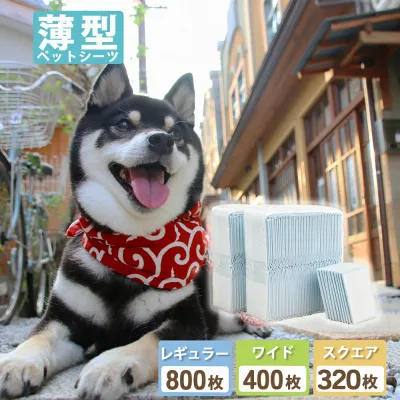 【最安値挑戦中!】ペットシーツ レギュラー 800枚 1200枚 ワイド 400枚 600枚 スーパーワイド 多頭飼い 大容量 ペットシーツ ペットシーツ 1200枚 まとめ買い 業務用 ケース ペット用 犬 トイレシート おしっこシート 猫