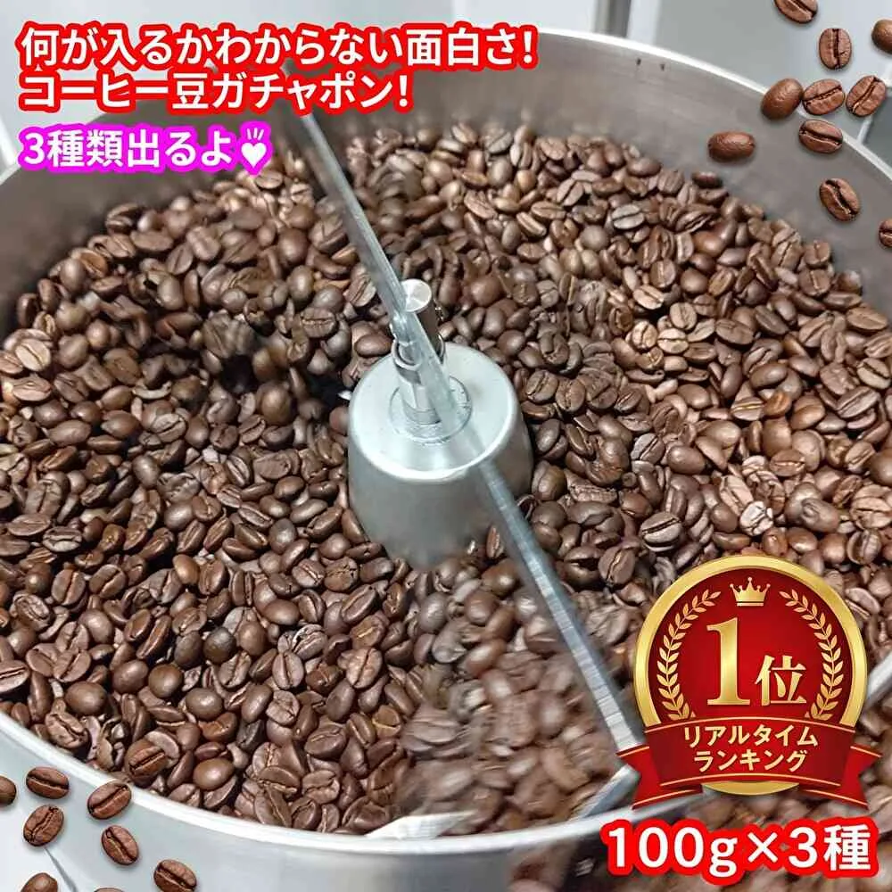 《受注後焙煎》\送料無料 メール便/ 高級豆をお得にゲット出来るかも? 粉でも豆でも可【コーヒー豆 100グラム×3袋3種類セット】コーヒー豆 福袋 コーヒー豆 お試し 珈琲豆 自家焙煎コーヒー豆 自家焙煎珈琲豆