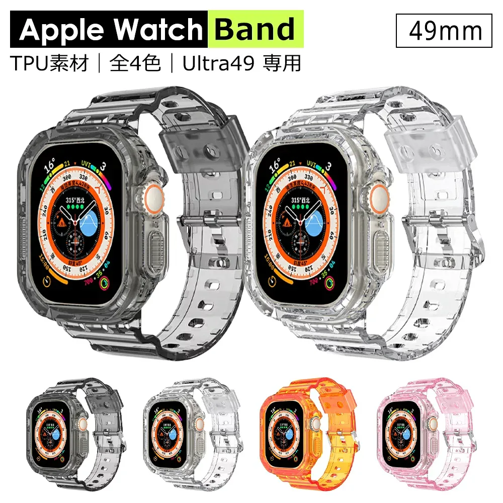 Apple watch ultra カバー バンド 一体型 アップルウォッチカバー 49mm アップルウォッチ バンド 交換 ベルト TPU 透明 おしゃれ 耐久 調整可能 レティース メンズ 男女兼用 スポーツ アウトドア おしゃれ クリア ブラック ピンク オレンジ