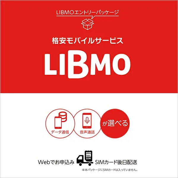 【送料無料】LIBMO(リブモ) エントリーパッケージ docomo(ドコモ)LTE対応 データ SMS 音声通話 SIMフリー SIMカード MVNO モバイル