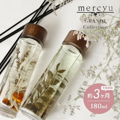 【レビュー特典】mercyu メルシーユー GRANDE Collection リードディフューザー MRU-72 内容量180ml 芳香期間3ヶ月 芳香剤 スティック おしゃれ 部屋 玄関 ディフューザー 香り ナチュラル シンプル フレグランス