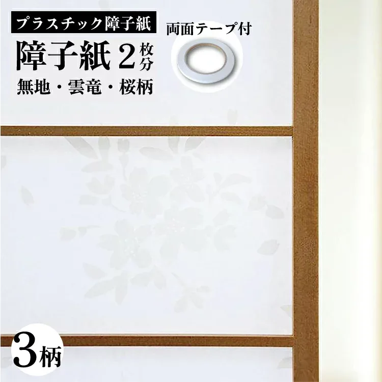 【両面テープ付】プラスチック障子紙 94x2m 2枚入 両面テープ付(1個) uvカット 変色しにくい【 障子 プラスチック 紫外線カット 破れない おしゃれ 断熱 モダン 無地 雲竜 桜 】