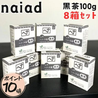 【ポイント10倍】【8個セット】 ナイアード ヘナ 黒茶 木藍 白髪染め 髪染め ヘナカラー 白髪 100g 天然 レディース メンズ