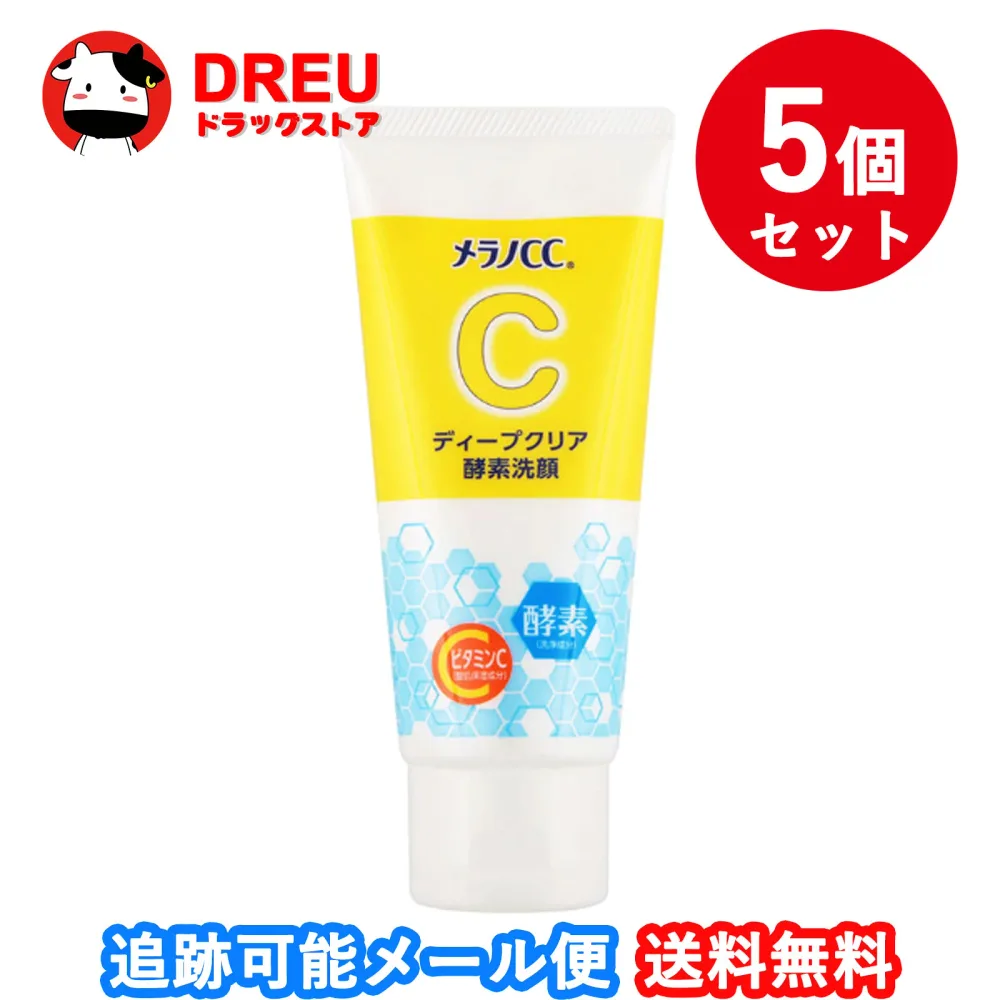 【送料無料】メラノCC ディープクリア酵素洗顔 5個セット
