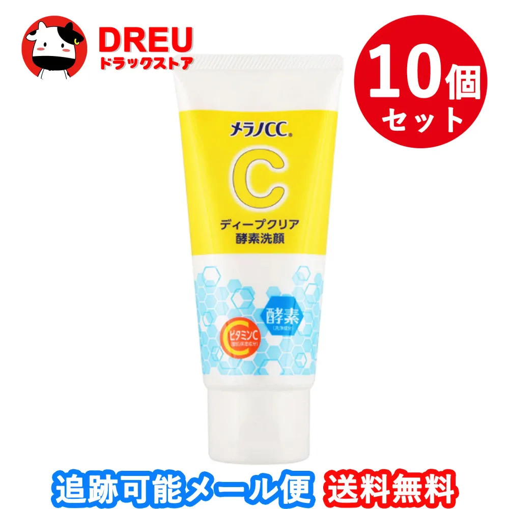 【送料無料】メラノCC ディープクリア酵素洗顔 10個セット