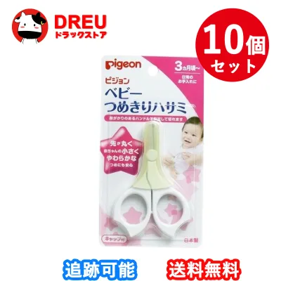 【お買い物マラソン!15日は当店限定ポイント5倍UPデー!】【10個セット】Pigeon ベビー爪切りハサミ(3か月頃〜)