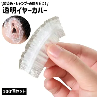 毛染め クリア 防水 耳 イヤーキャップ 耳カバー 汚れ防止 シンプル 透明 ガード ヘアカラー 耳キャップ 保護 100個セット 髪染め イヤーカバー カバー