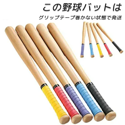 バット 野球用具 棒野球 硬式 棒材 子供 小中高の部活 練習用 大人 木の棒 野球器具 野球棒 硬式バット バット 54/64/74/84cm 木製 野球用バット 野球道具 原木 木製バット アカシア木 木製 高磨き 社会人野球
