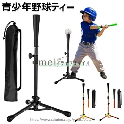 初心者向け 硬式 野球 収納袋つき 無段階調整 バッティング 大人用高さ67-116cm 打撃 野球ボール置きティー 少年野球 野球 練習 軟式 ティースタンド ソフトボール 折り畳み式 高さ53-76cmキッズ用 素振り 子供 バッティングティー ソフトラバー