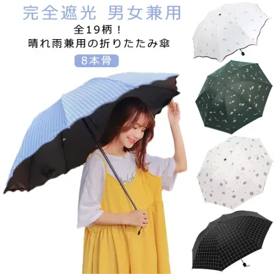 遮熱 日傘 シンプル 軽量 メンズ 晴雨兼用傘 プレゼント レディース 8本骨 梅雨対策 コンパクト 風に強い コンパクト 撥水 UVカット 完全遮光 ギフト おしゃれ 軽量 通勤 折りたたみ 雨傘 耐風 紳士 男女兼用 通学 敬老の日