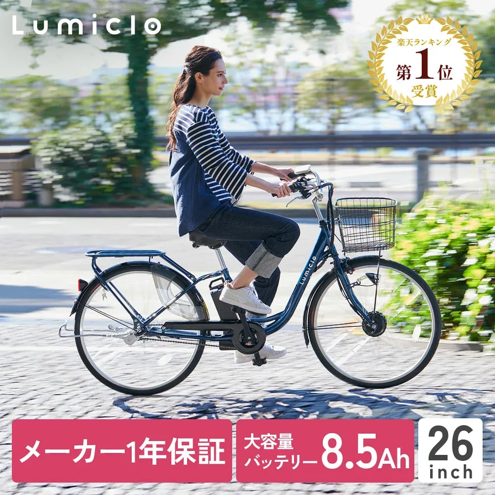 26インチ 電動アシスト自転車【チャイルドシート対応】1番人気 完成車配送 通勤 通学 電動自転車 内装3段 Lumiclo Breeze ルミクロ ブリーズ 2024年モデル 電動アシスト自転車 おしゃれ かご付き 7分組み