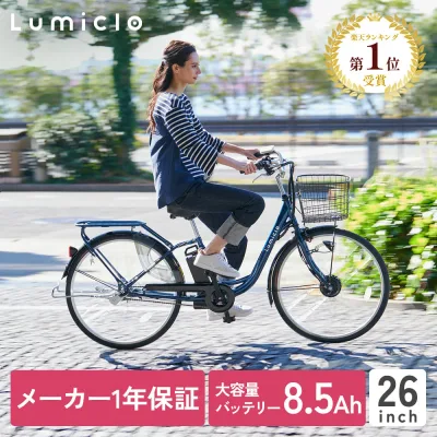 26インチ 電動アシスト自転車【チャイルドシート対応】1番人気 完成車配送 通勤 通学 電動自転車 内装3段 Lumiclo Breeze ルミクロ ブリーズ 2024年モデル 電動アシスト自転車 おしゃれ かご付き 7分組み