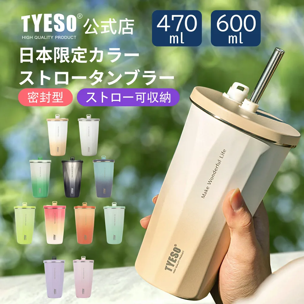 TYESO正規代理店 【SNS大ヒットの話題商品】 蓋付き 伸縮ストロー付きタンブラー 600ml 大容量 タンブラー 真空断熱 保温 保冷 密封型 こぼれない 水筒 おしゃれ 結露しない マグボトル 通勤通学 プレゼント用 家族 カップル おそろい