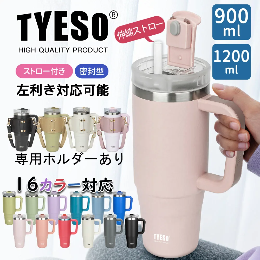 お得に15%OFFクーポン【TYESO正規代理店】 ストロー付きタンブラー 大容量 車載 900ml 1200ml プレゼント 伸縮ストロー 蓋付き 大容量 ステンレス 二重構造 真空断熱 保温 保冷 ドライブ 車 1L 1リットル結露しない コーヒータンブラー ウォーターボトル 補水対策