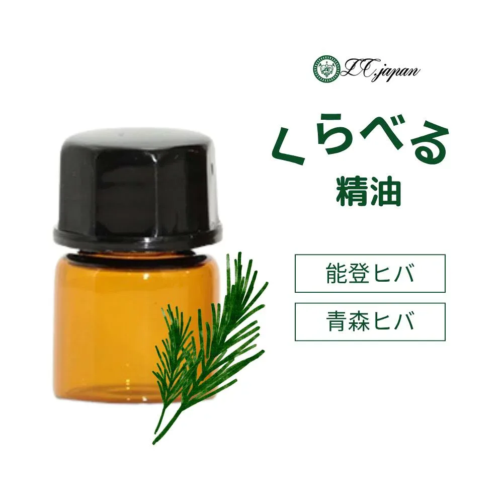 ヒバ 精油 比べる 2種 1.5ml×2種 和精油 ひば 桧葉 檜葉 嗅ぎ比べ アロマ アロマオイル エッセンシャルオイル