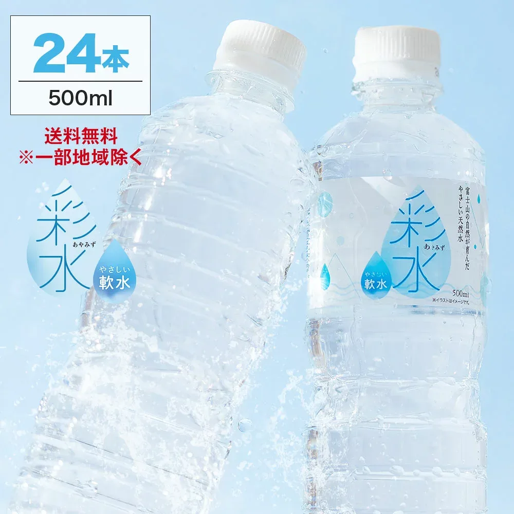 【食いしんぼう祭★300円OFFクーポンあり】国産ミネラルウォーター 彩水-あやみず- やさしい軟水 500ml×24本 送料無料※一部地域除く ライフドリンクカンパニー LIFEDRINK 水 ラベルレス 天然水 飲料水 軟水 備蓄水 非常用(※採水地指定不可)