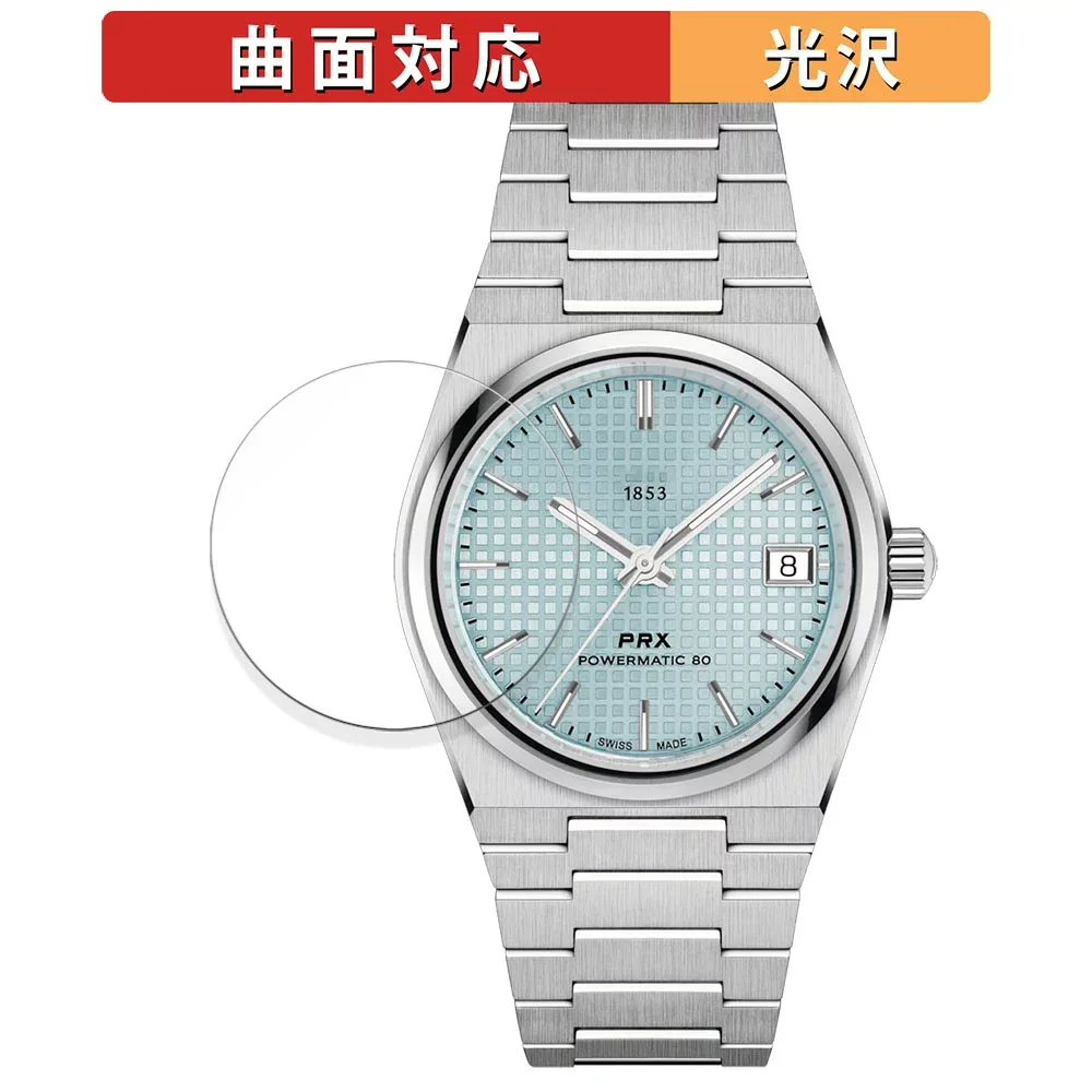 TISSOT PRX POWERMATIC 80 35mm (T137.207) 用 保護フィルム 【曲面対応 光沢仕様】 キズ修復 日本製