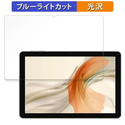 【お買い物マラソンポイント2倍】 Blackview Tab 30 Wifi 向けの 保護フィルム ブルーライトカット フィルム 【光沢仕様】 日本製