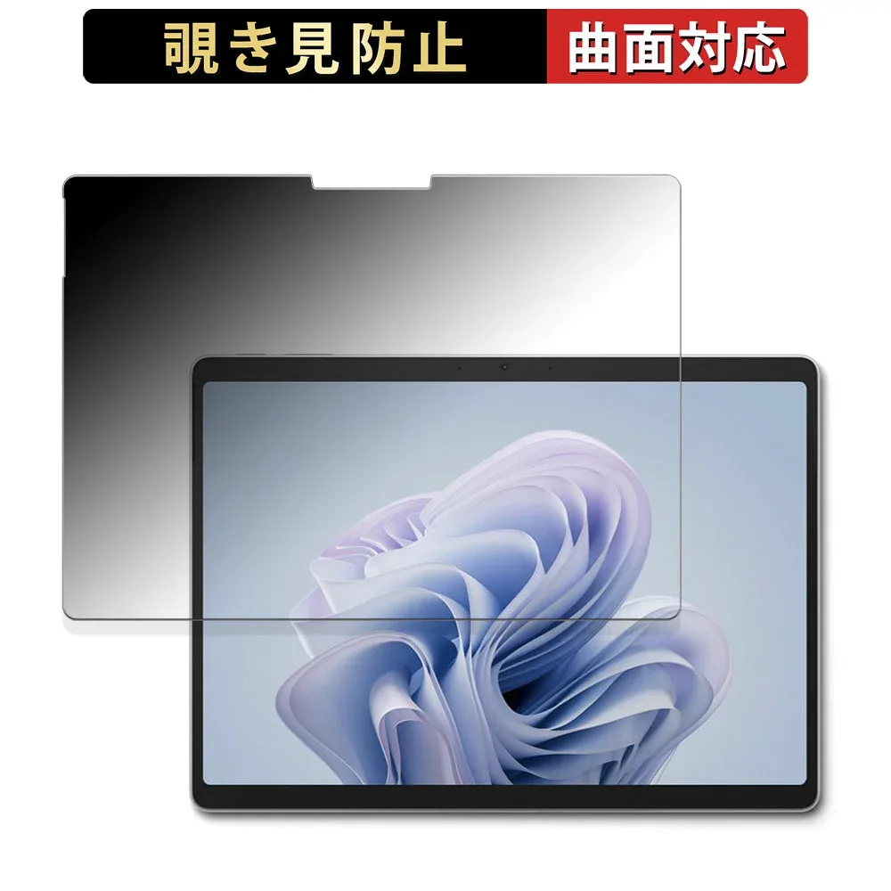 Microsoft Surface Pro 10 for Business 【 180度 曲面対応 】 覗き見防止 フィルム ブルーライトカット アンチグレア 日本製