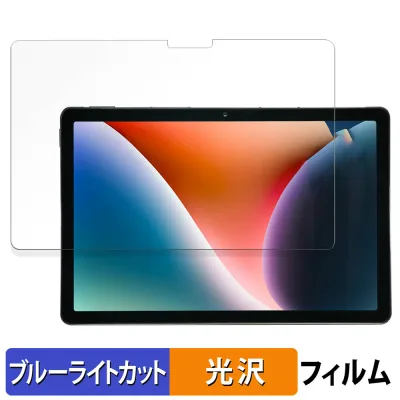 AGM PAD P2 向けの 保護フィルム ブルーライトカット フィルム 【光沢仕様】 日本製