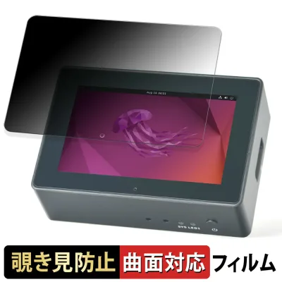 【お買い物マラソンポイント2倍】 NanoPi M6 LCD Combo 向けの 【180度 曲面対応】 覗き見防止 フィルム ブルーライトカット アンチグレア 日本製