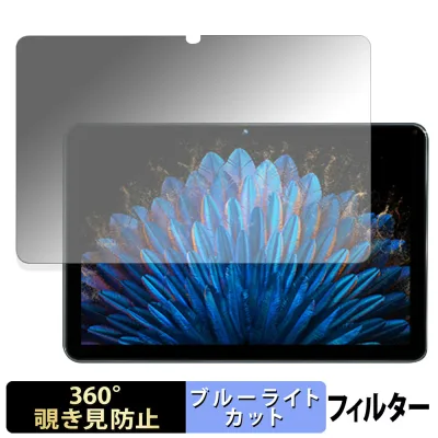 【お買い物マラソンポイント2倍】 HEADWOLF WPad6 向けの 【360度】 覗き見防止 フィルム ブルーライトカット 日本製